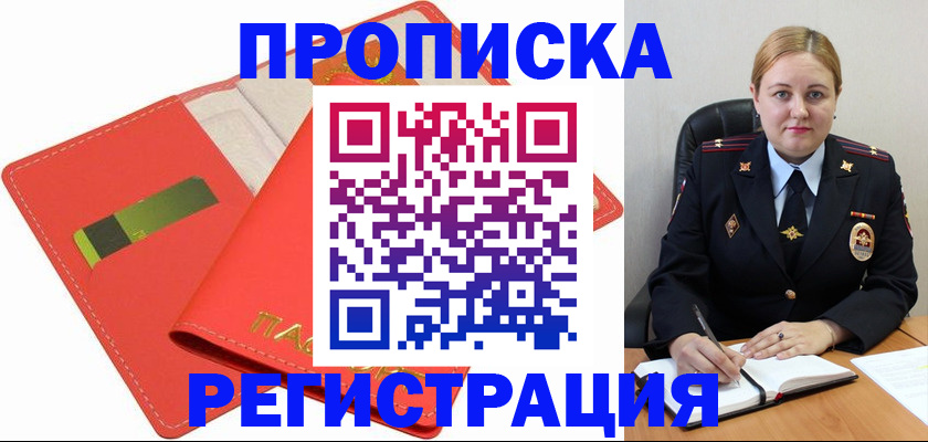 прописка от собственника в Прокопьевске